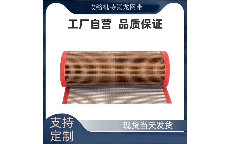收縮機特氟龍網帶